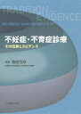 【中古】不妊症・不育症診療その伝承とエビデンス/中外医学社/柴原浩章(単行本)