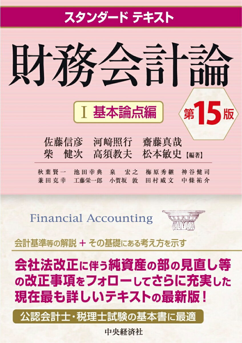 【中古】財務会計論 1 第15版/中央経済社/佐藤信彦（単行本）