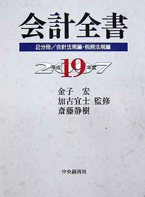 【中古】会計全書 平成19年度/中央経済社/金子宏（単行本）