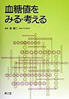 【中古】血糖値をみる・考える/南江堂/島健二（単行本）