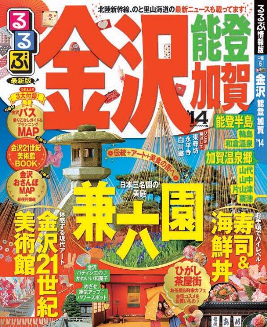 【中古】るるぶ金沢能登加賀 ’14/JTBパブリッシング（ムック）