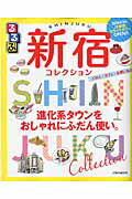 【中古】るるぶ新宿コレクション/JTBパブリッシング（ムック）