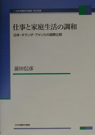 【中古】仕事と家庭生活の調和 日本・オランダ・アメリカの国際比較/労働政策研究・研修機構/前田信彦（単行本）