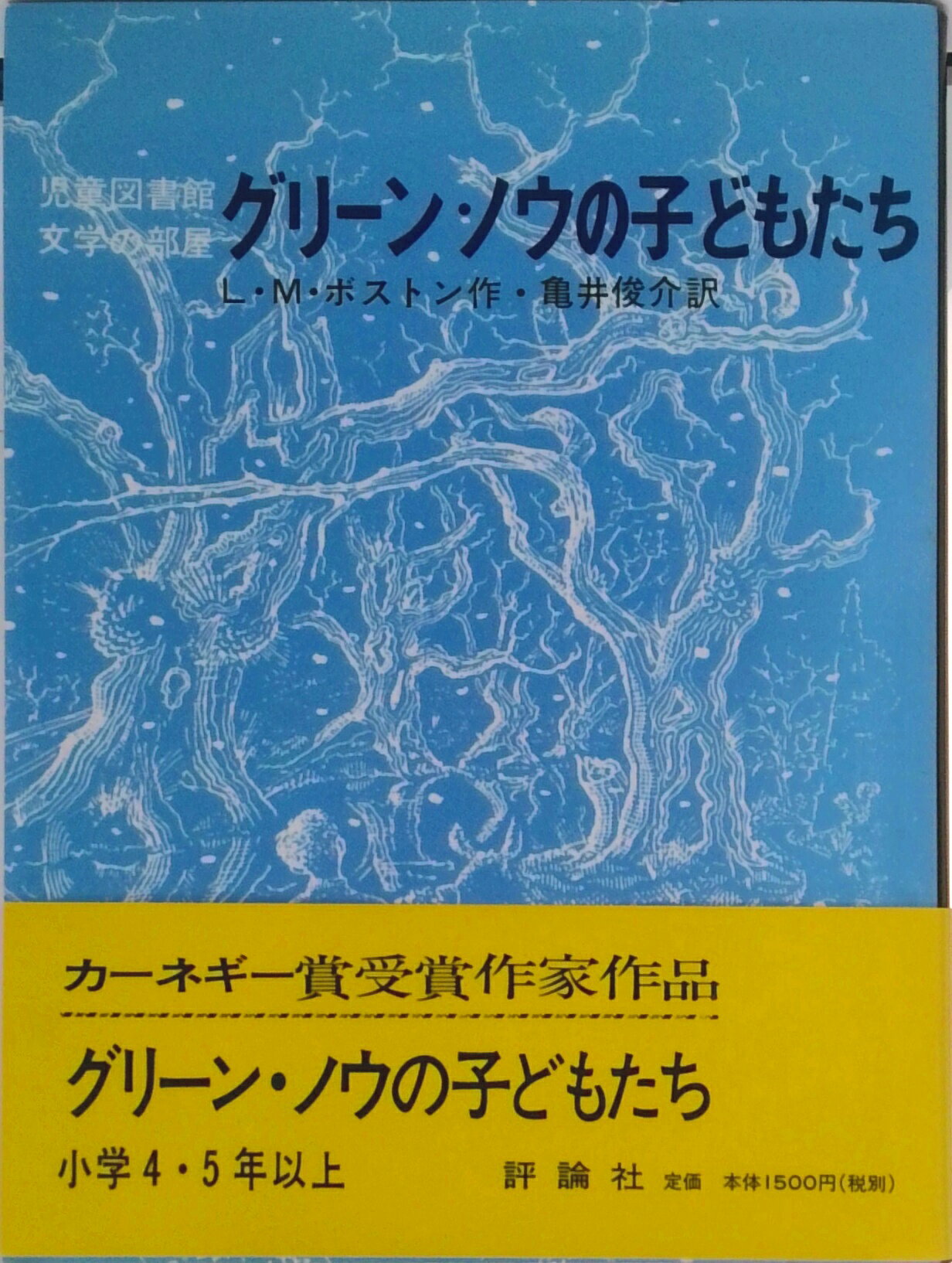 Unused Book - 【中古】グリ-ン・ノウの子どもたち/評論社/ル-シ・M．ボストン（単行本）