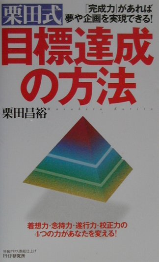 【中古】栗田式目標達成の方法 「完成力」があれば夢や企画を実現できる！/PHP研究所/栗田昌裕（単行本）