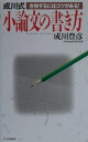 【中古】成川式小論文の書き方 合格するにはコツがある!/PHP研究所/成川豊彦(単行本)