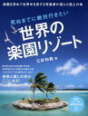 【中古】死ぬまでに絶対行きたい世界の楽園リゾ-ト 楽園を求めて世界中を旅する写真家が選んだ極上の地/PHP研究所/三好和義(単行本(ソフトカバー))