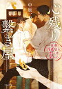 【中古】心残り繋ぎ屋~白羽骨董店に想いは累ねる~/二見書房/中原一也(文庫)
