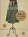 【中古】スカ-トア・ラ・カルト/文化出版局/茅木真知子(ペーパーバック)