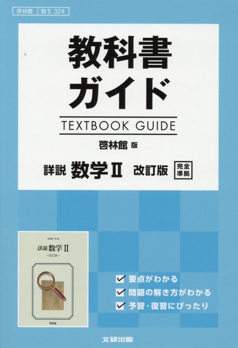 【中古】教科書ガイド啓林館版詳説数学2改訂版完全準拠 教科書番号 啓林館数2324/文研出版(単行本)