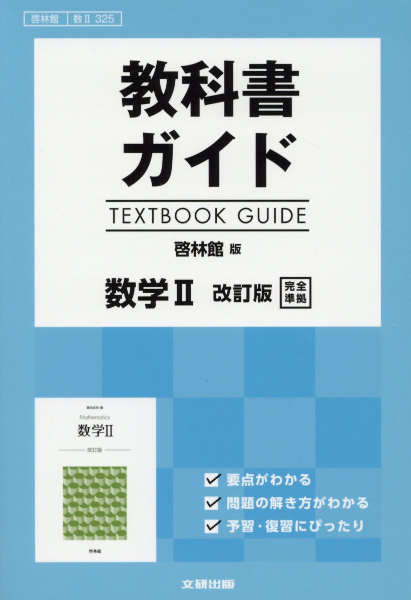 【中古】教科書ガイド啓林館版数学2改訂版完全準拠 教科書番号 啓林館数2325/文研出版（単行本）