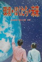 【中古】環境・ぼくたち・未来/保育社/中西敏昭(単行本)