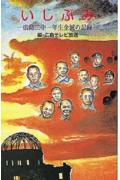 【中古】いしぶみ/ポプラ社（新書）