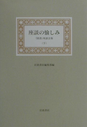 【中古】座談の愉しみ 『図書』座談会集 下/岩波書店/岩波書店（単行本）