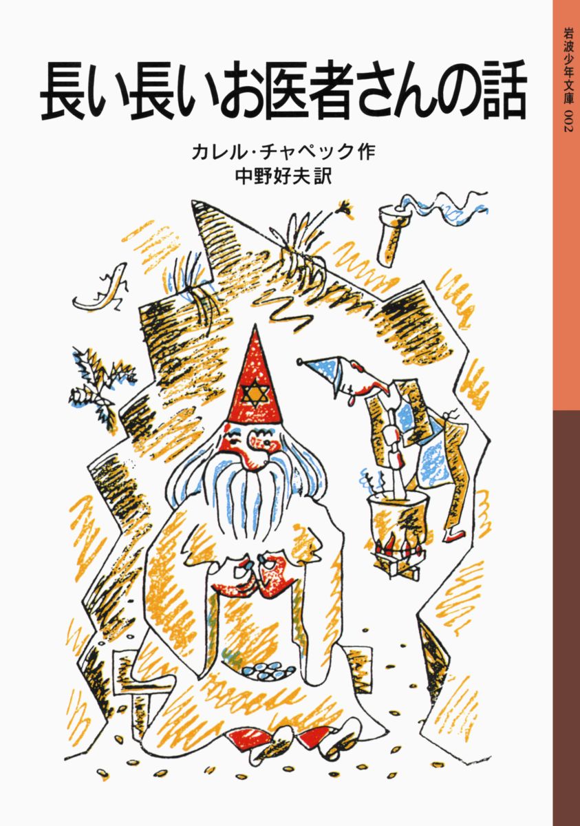 ◆◆◆おおむね良好な状態です。中古商品のため使用感等ある場合がございますが、品質には十分注意して発送いたします。 【毎日発送】 商品状態 著者名 カレル・チャペック、中野好夫 出版社名 岩波書店 発売日 2000年05月01日 ISBN 9...