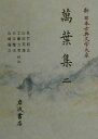 【中古】新日本古典文学大系 2/岩波書店/佐竹昭広(単行本)