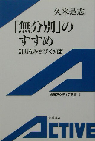 Other - 【中古】「無分別」のすすめ 創出をみちびく知恵/岩波書店/久米是志（新書）