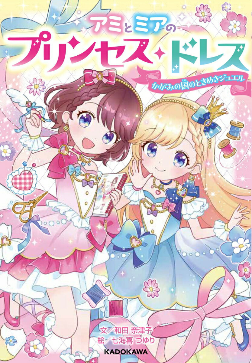 【中古】アミとミアのプリンセス・ドレス　かがみの国のときめきジュエル/KADOKAWA/和田奈津子（単行本）