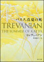 【中古】バスク、真夏の死/角川書店/トレヴァニアン(文庫)
