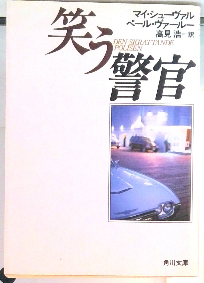 【中古】笑う警官/角川書店/マイ・シュ-ヴァル（文庫）