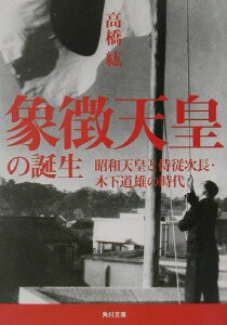 【中古】象徴天皇の誕生 昭和天皇と侍従次長・木下道雄の時代/角川書店/高橋紘(文庫)