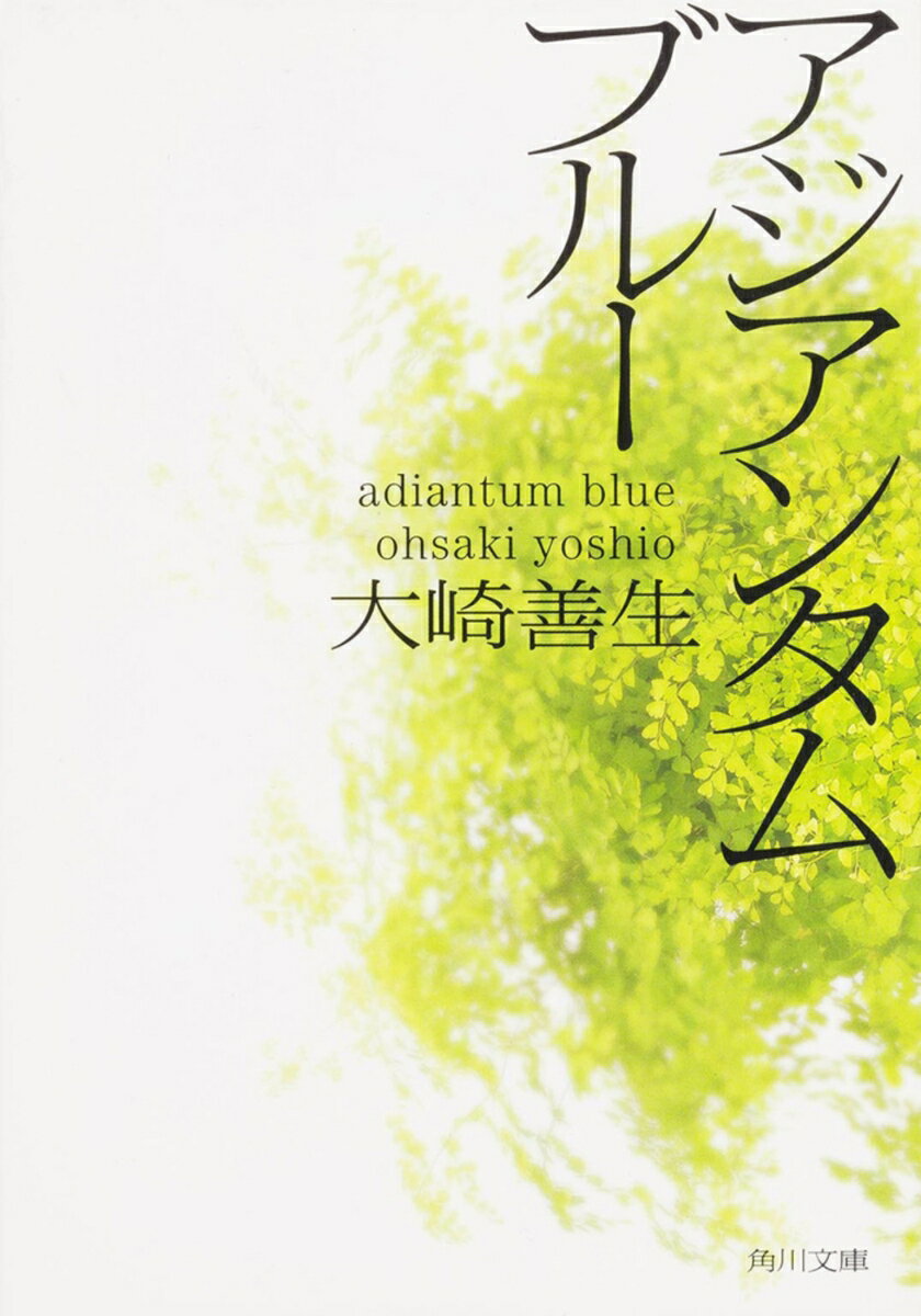 【中古】アジアンタムブル-/角川書店/大崎善生（文庫）