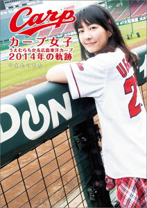 【中古】カ-プ女子 うえむらちか&広島東洋カ-プ2014年の軌跡/KADOKAWA/うえむらちか(単行本(ソフトカバー))