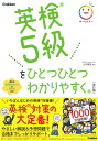 【中古】英検5級をひとつひとつわかりやすく。 改訂版/Gakken/山田暢彦(単行本)