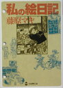 【中古】私の絵日記/Gakken/藤原マキ(文庫)