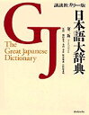 【中古】日本語大辞典 講談社カラ-版 第2版/講談社(単行本)