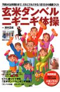 【中古】玄米ダンベルニギニギ体操 子供からお年寄りまで、だれにでもできる1日15分の/講談社/鈴木正成（ムック）