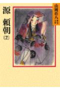 【中古】源頼朝 2/講談社/山岡荘八（文庫）