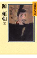【中古】源頼朝 3/講談社/山岡荘八（文庫）