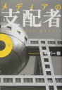 【中古】メディアの支配者 下/講談社/中川一徳(単行本)