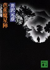 Rakuten - 【中古】芭蕉魔星陣/講談社/井沢元彦（文庫）