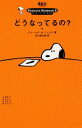 【中古】どうなってるの?/講談社/チャールズ・M.シュルツ(新書)