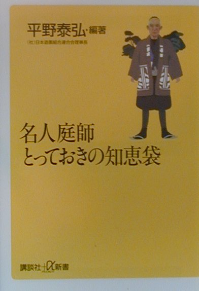 【中古】名人庭師とっておきの知恵袋/講談社/平野泰弘（新書）