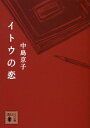 【中古】イトウの恋/講談社/中島京子(文庫)