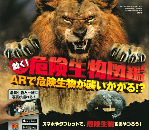 【中古】動く！危険生物図鑑 ARで危険生物が襲いかかる！？/講談社/カミラ ド ラ ベドワイエール（単行本）