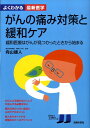 【中古】がんの痛み対策と緩和ケア 緩和医療はがんが見つかったときから始まる/主婦の友社/向山雄人(単行本)