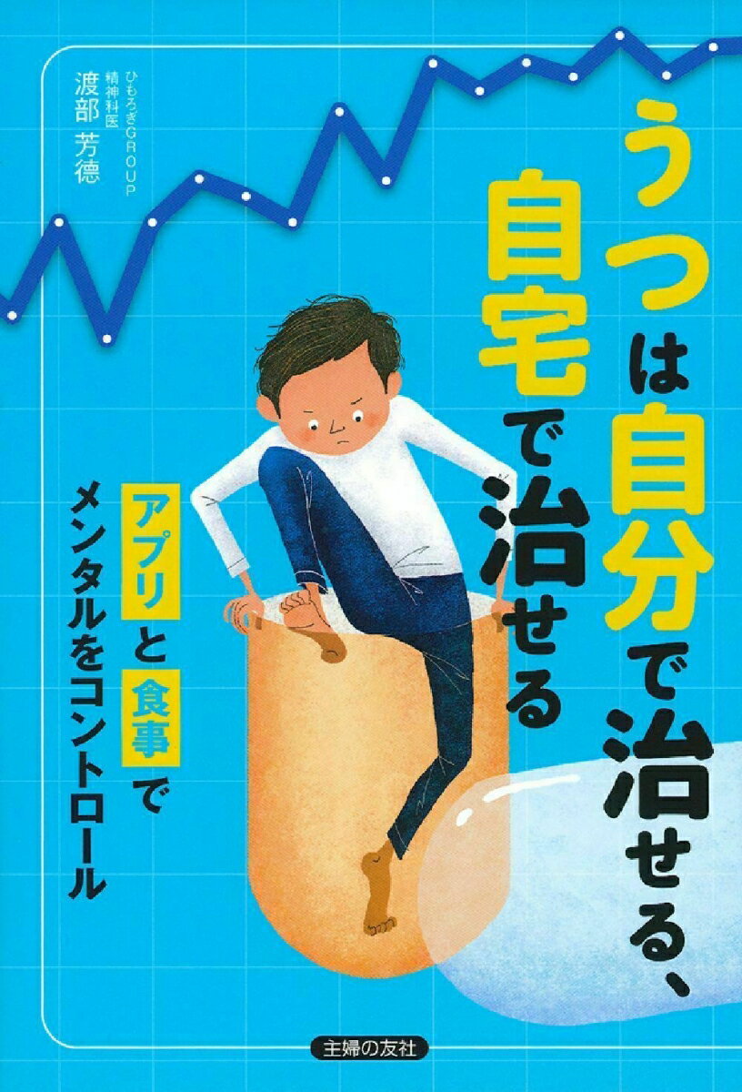 【中古】うつは自分で治せる、自宅で治せる アプリと食事でメンタルをコントロ-ル/主婦の友社/渡部芳徳（単行本（ソフトカバー））
