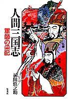 【中古】人間三国志 第2巻/集英社/林田慎之助（単行本）