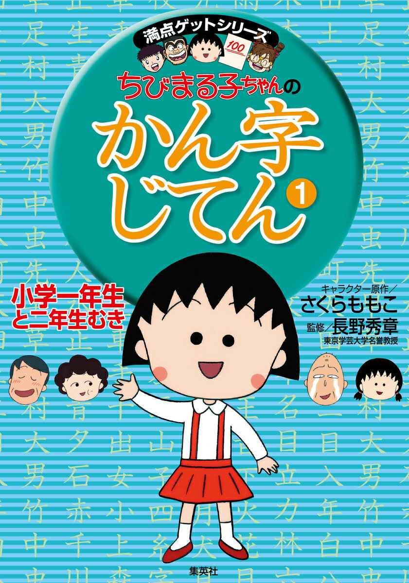 【中古】ちびまる子ちゃんのかん字じてん 1（小学1年生と2年生むき）/集英社/さくらももこ（単行本）