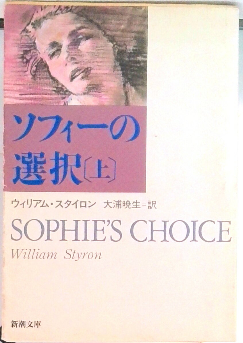 【中古】ソフィ-の選択 上巻/新潮社/ウィリアム・スタイロン（文庫）