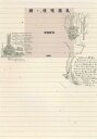 【中古】住宅巡礼 続/新潮社/中村好文(単行本)