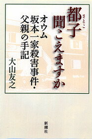 【中古】都子聞こえますか オウム坂本一家殺害事件・父親の手記/新潮社/大山友之（単行本）