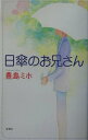 【中古】日傘のお兄さん/新潮社/豊島ミホ(単行本)