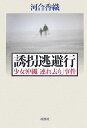 【中古】誘拐逃避行 少女沖縄「連れ去り」事件/新潮社/河合香織(単行本)