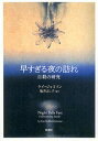 【中古】早すぎる夜の訪れ 自殺の研究/新潮社/ケイ・レッドフィ-ルド・ジャミソン(単行本)