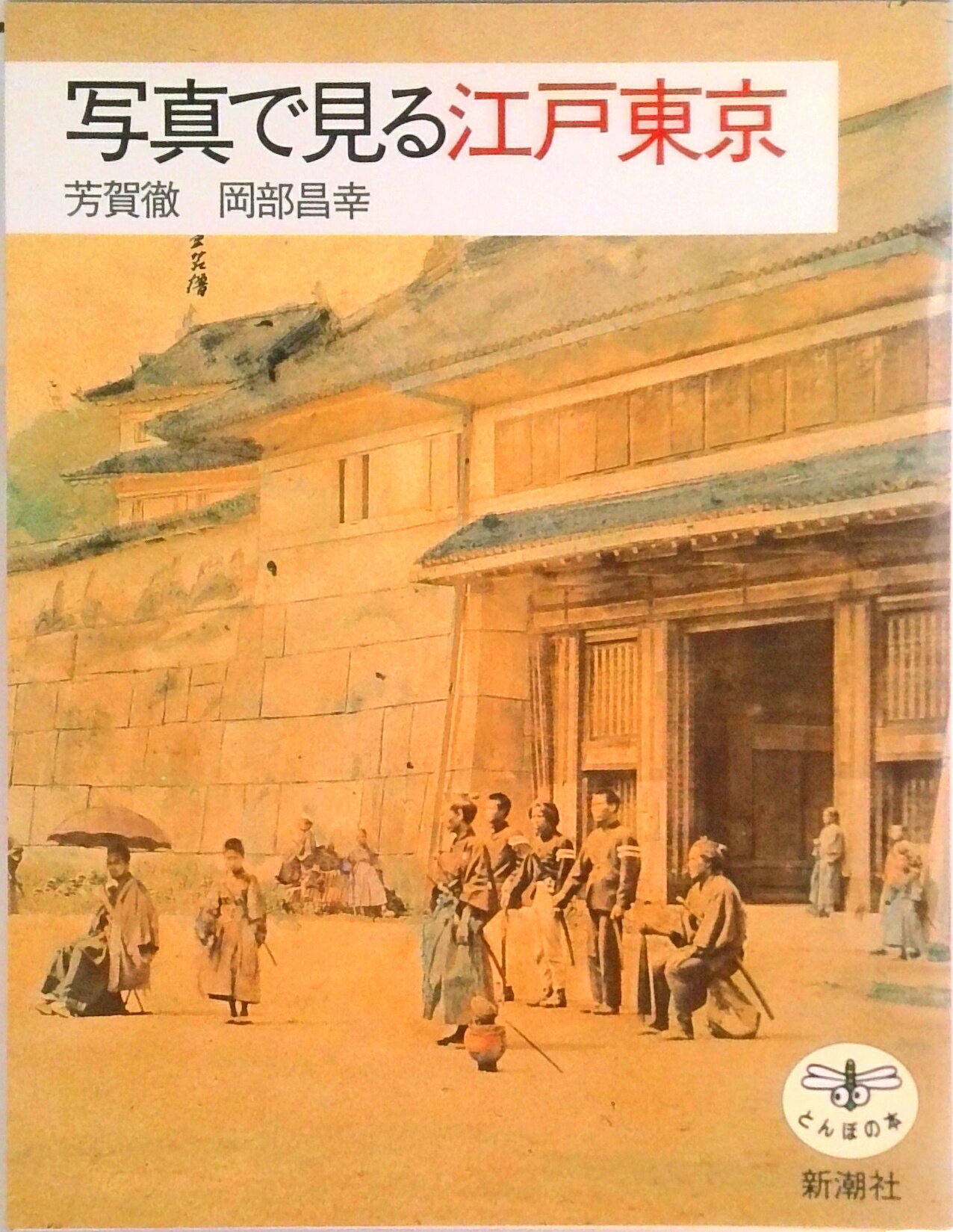 【中古】写真で見る江戸東京/新潮社/芳賀徹（単行本）